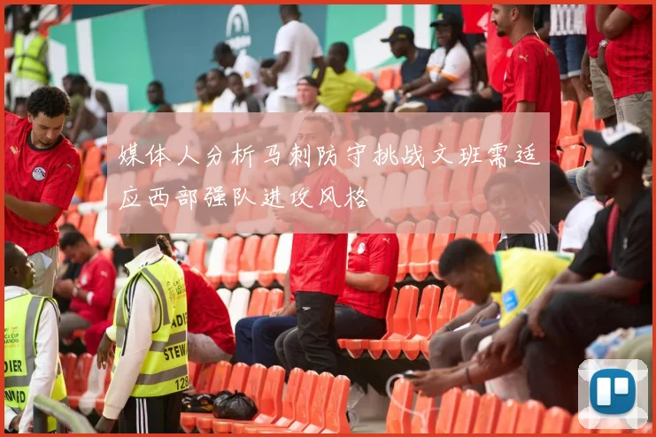 媒体人分析马刺防守挑战文班需适应西部强队进攻风格