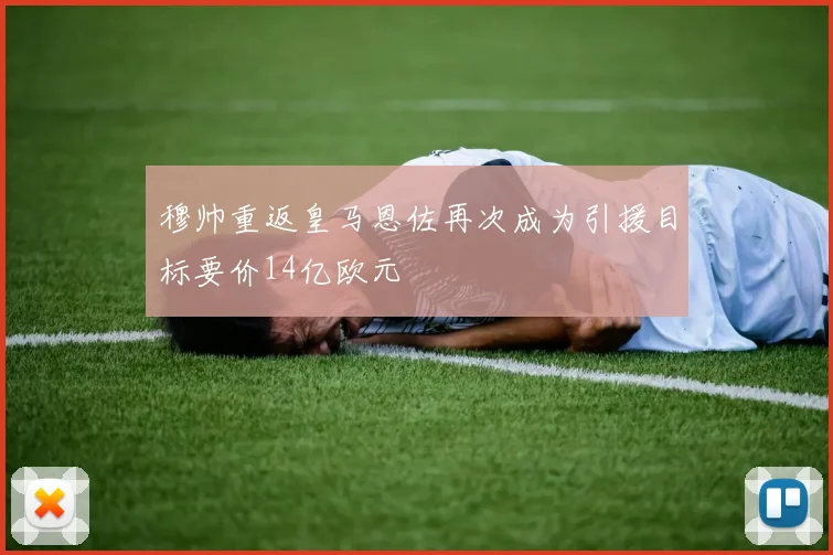 穆帅重返皇马恩佐再次成为引援目标要价14亿欧元