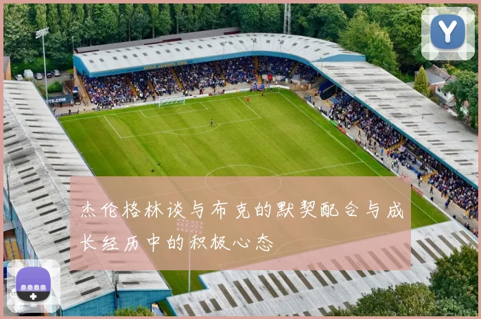 杰伦格林谈与布克的默契配合与成长经历中的积极心态